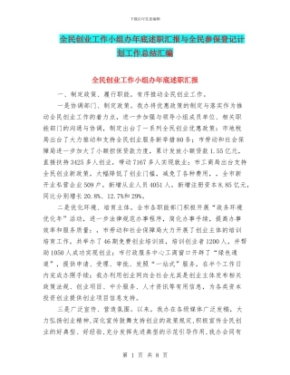 全民创业工作小组办年底述职汇报与全民参保登记计划工作总结汇编