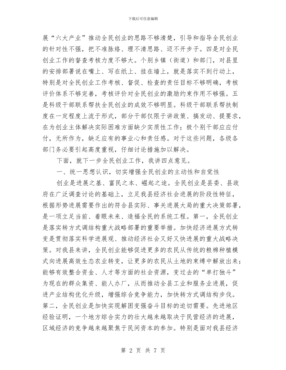 全民创业工作会领导发言与全民夏运会开幕词汇编_第2页
