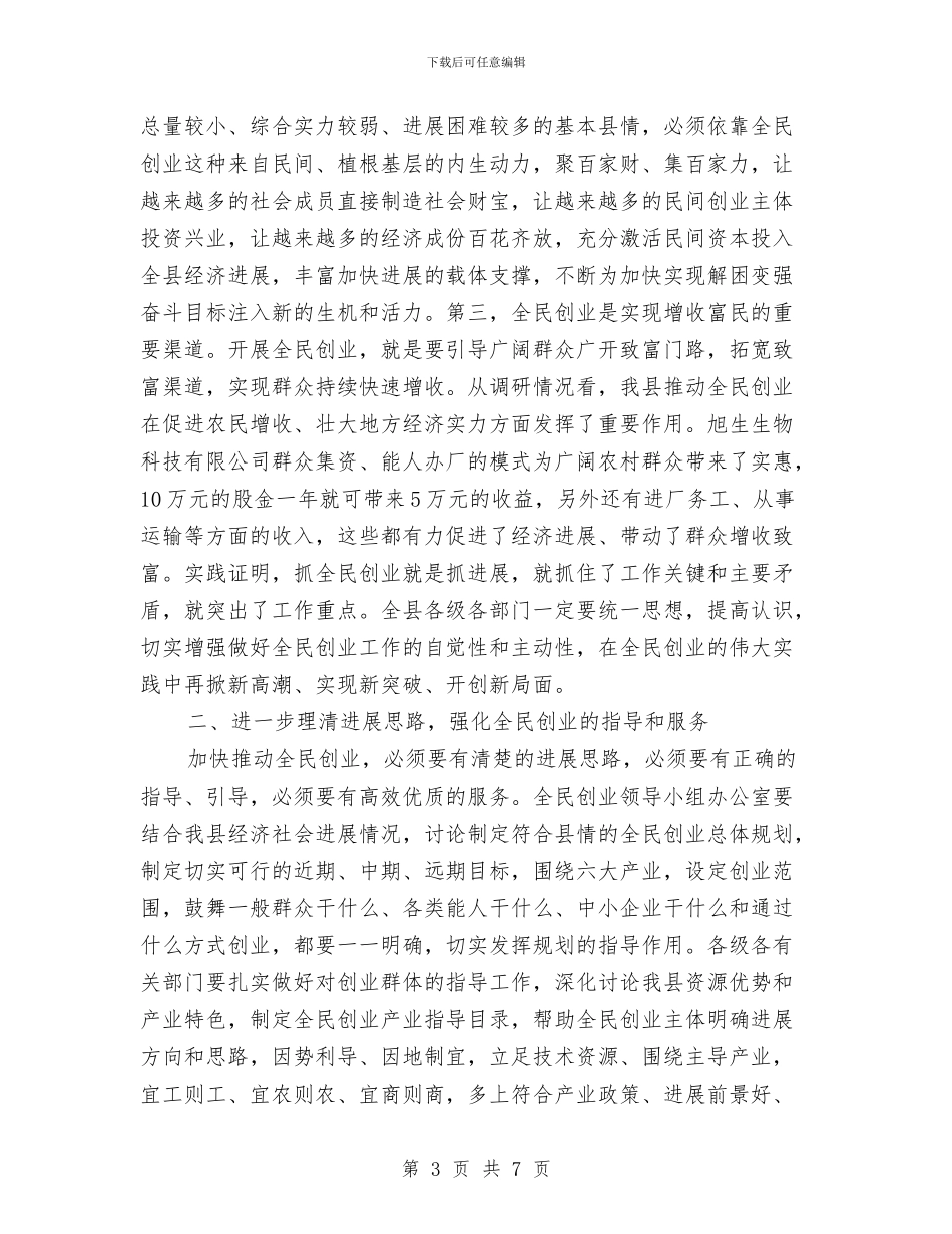 全民创业工作会领导发言与全民夏运会开幕词汇编_第3页