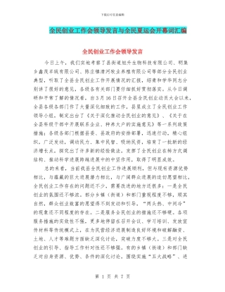 全民创业工作会领导发言与全民夏运会开幕词汇编