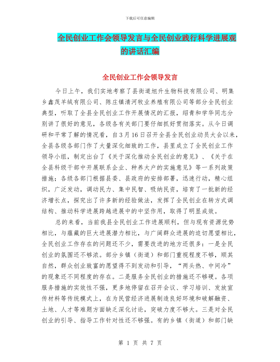 全民创业工作会领导发言与全民创业践行科学发展观的讲话汇编_第1页