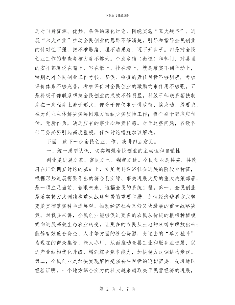 全民创业工作会领导发言与全民创业践行科学发展观的讲话汇编_第2页