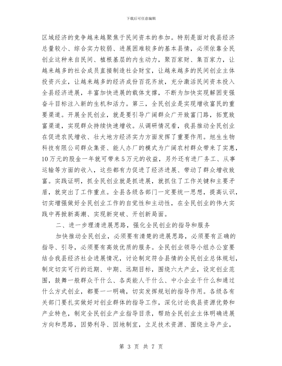 全民创业工作会领导发言与全民创业践行科学发展观的讲话汇编_第3页