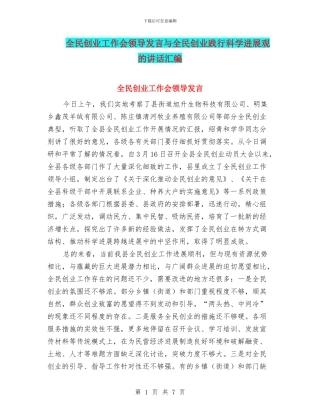 全民创业工作会领导发言与全民创业践行科学发展观的讲话汇编