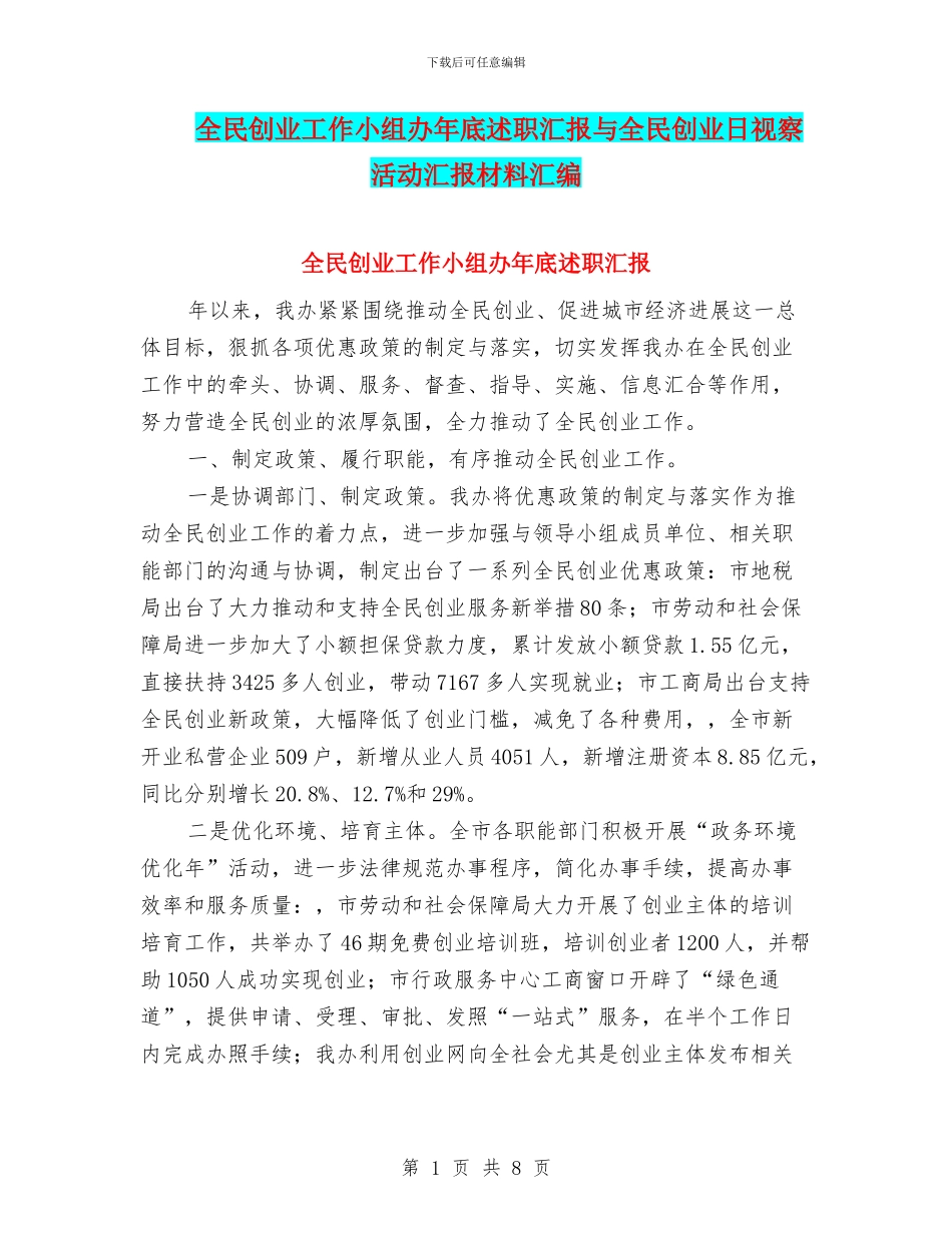 全民创业工作小组办年底述职汇报与全民创业日视察活动汇报材料汇编_第1页