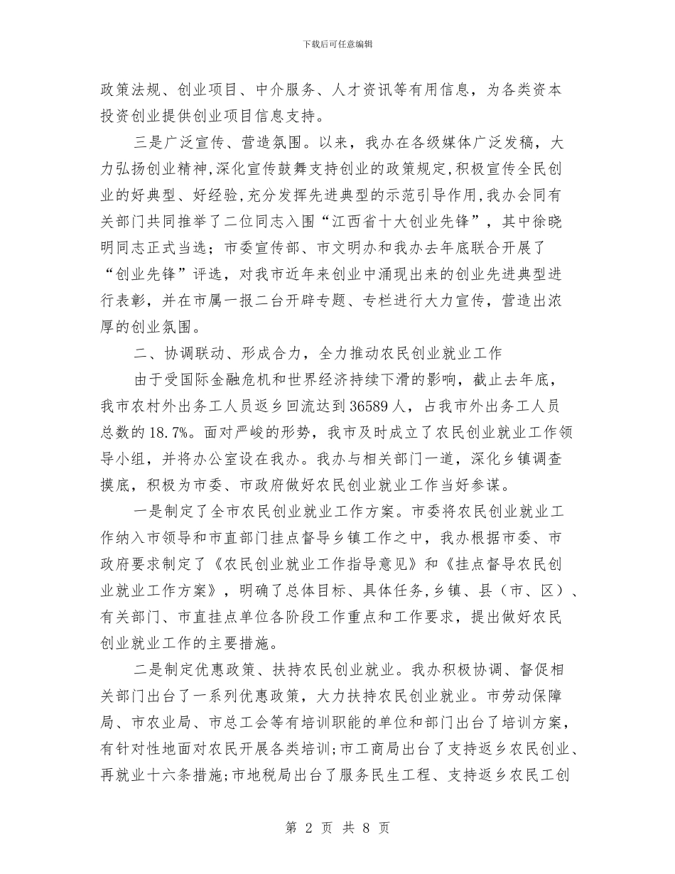 全民创业工作小组办年底述职汇报与全民创业日视察活动汇报材料汇编_第2页