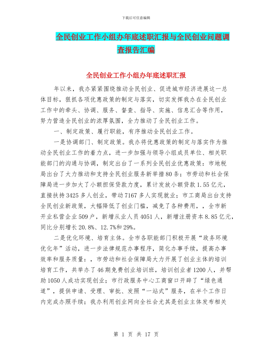 全民创业工作小组办年底述职汇报与全民创业问题调查报告汇编_第1页