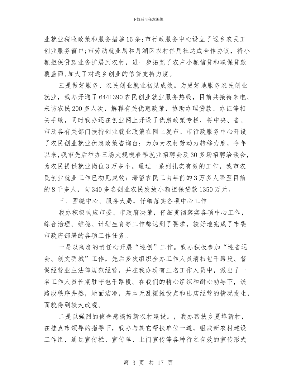 全民创业工作小组办年底述职汇报与全民创业问题调查报告汇编_第3页