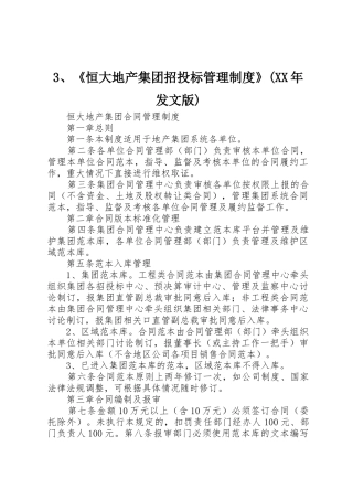 3、《恒大地产集团招投标管理制度》(XX年发文版)