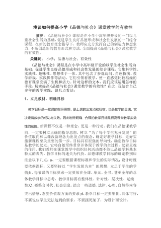 如何提高小学《品德与社会》课堂教学的有效性