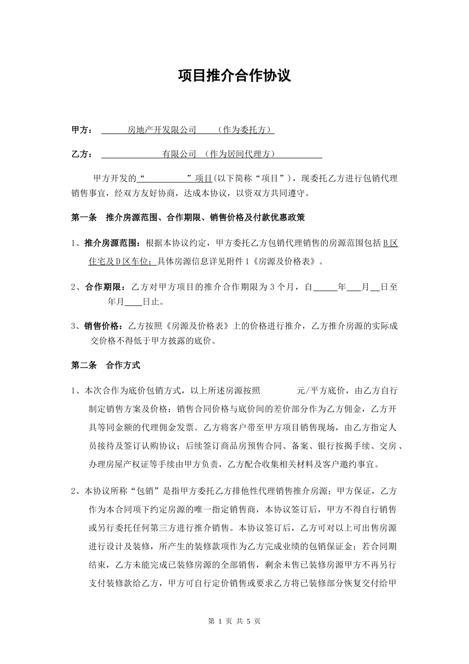 房地产包销合同_第1页