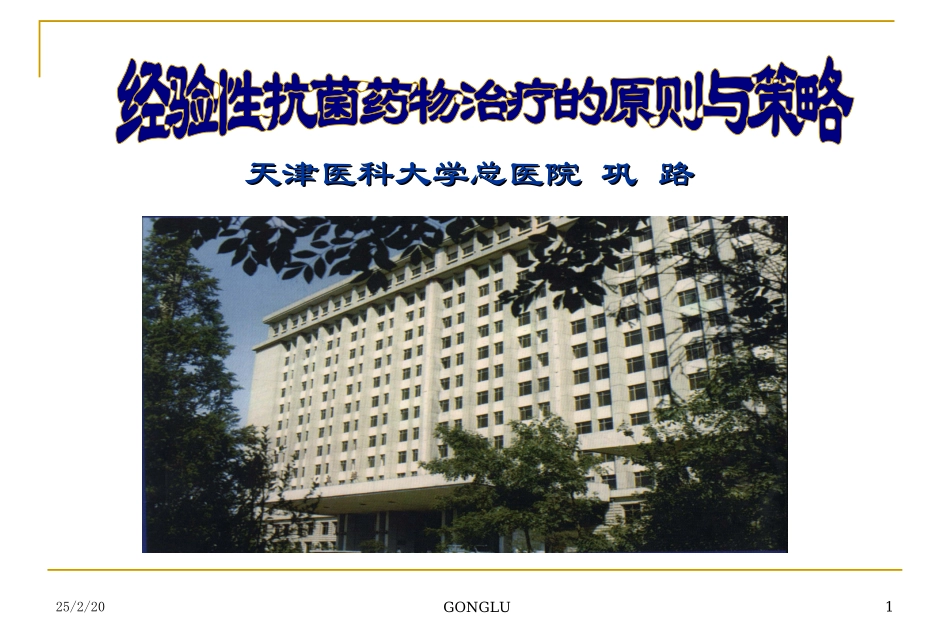 经验性抗菌药物治疗的临床应用(2011.11)_第1页