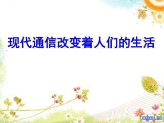 现代通信改变着人们的生活