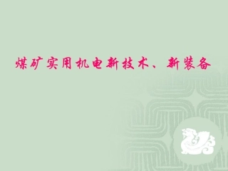 煤矿实用机电新技术、新装备01