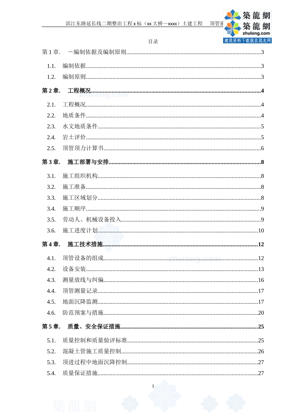 市政工程污水管道顶管施工方案_secret_第1页
