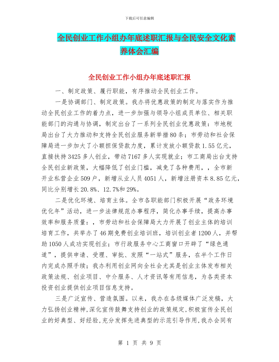 全民创业工作小组办年底述职汇报与全民安全文化素质体会汇编_第1页