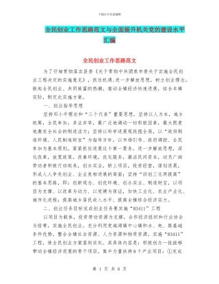 全民创业工作思路范文与全面提升机关党的建设水平汇编