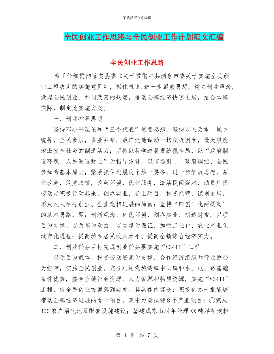 全民创业工作思路与全民创业工作计划范文汇编_第1页