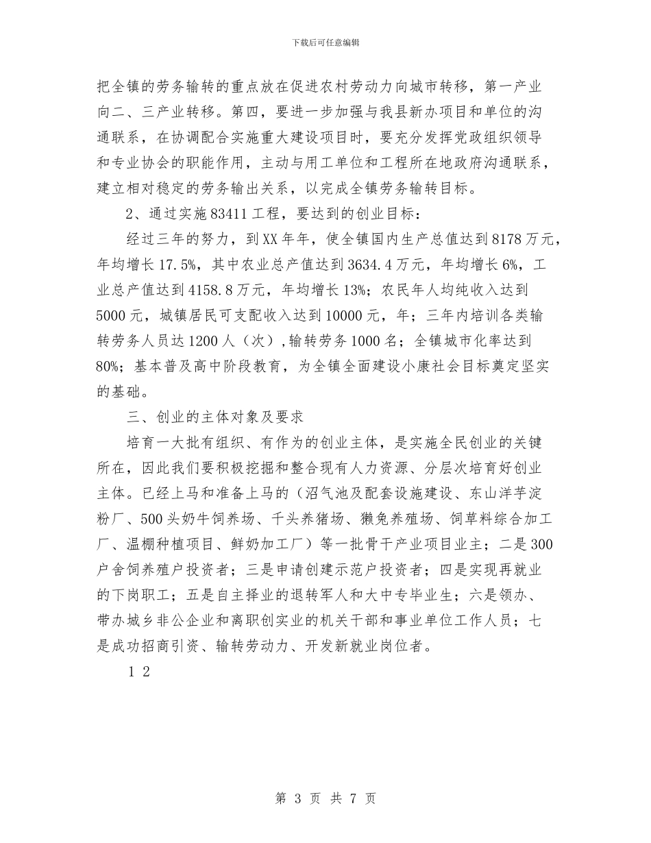 全民创业工作思路与全民创业工作计划范文汇编_第3页