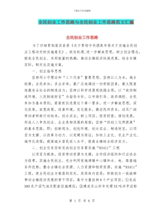 全民创业工作思路与全民创业工作思路范文汇编