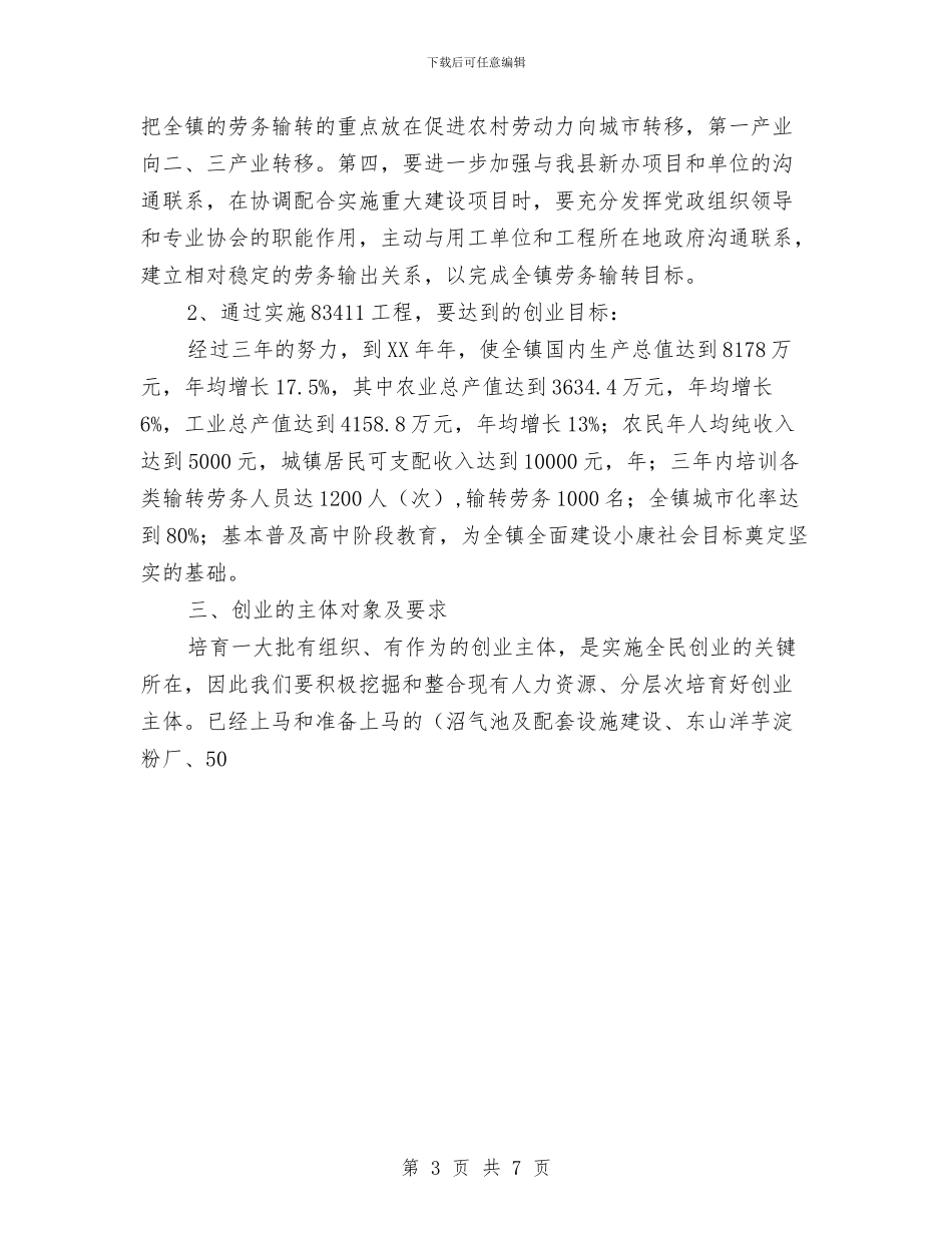 全民创业工作思路范文与全民创业工作计划范文汇编_第3页