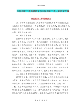 全民创业工作思路范文与全民创业工作计划范文汇编