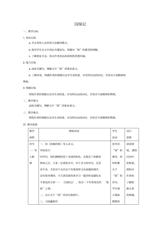 人教版高中语文教学设计第3课囚绿记