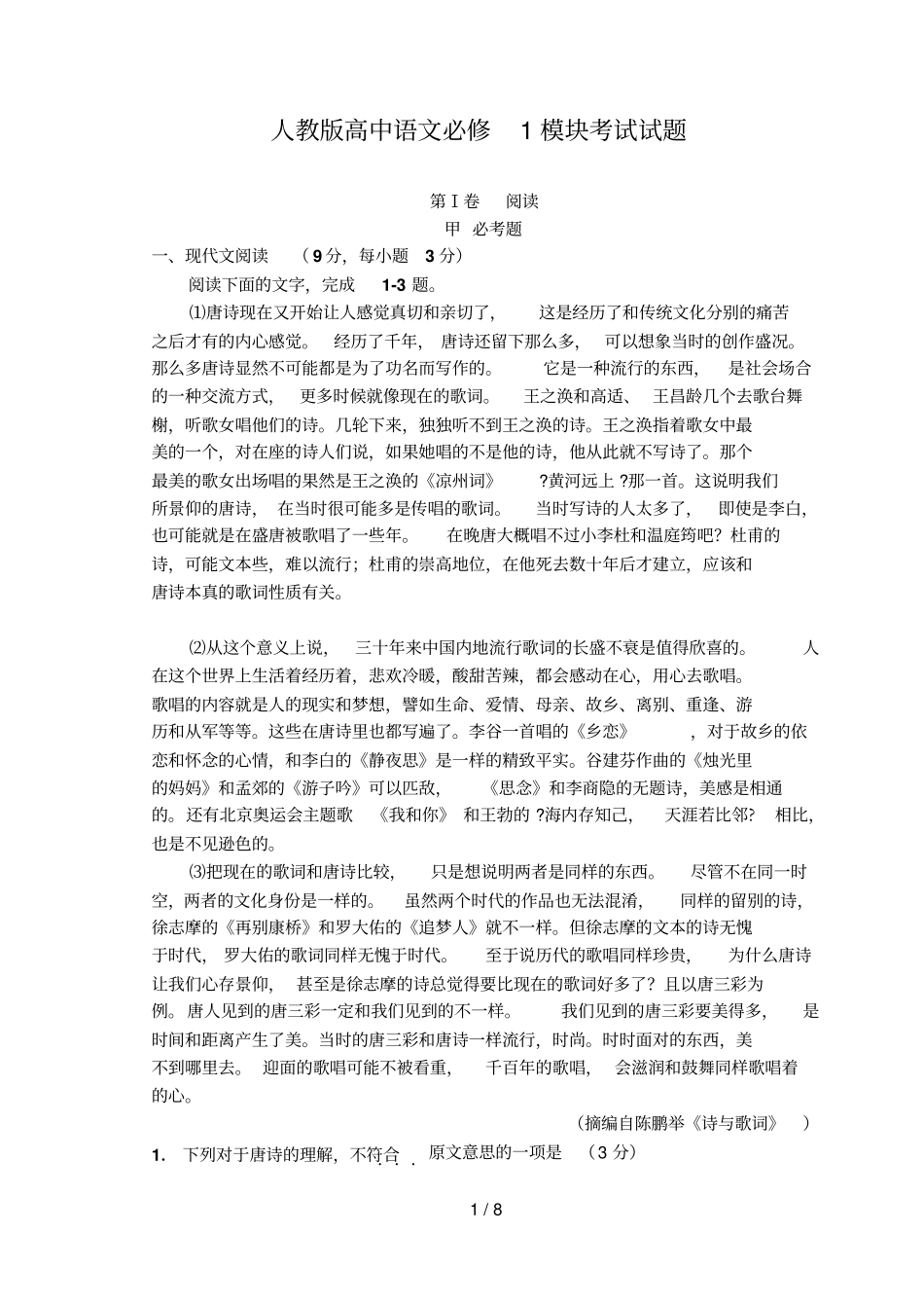 人教版高中语文必修模块考试试题_第1页