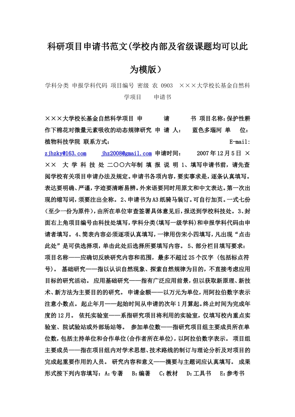 科研项目申请书范文精华版_第1页