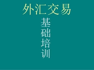 外汇交易基础知识