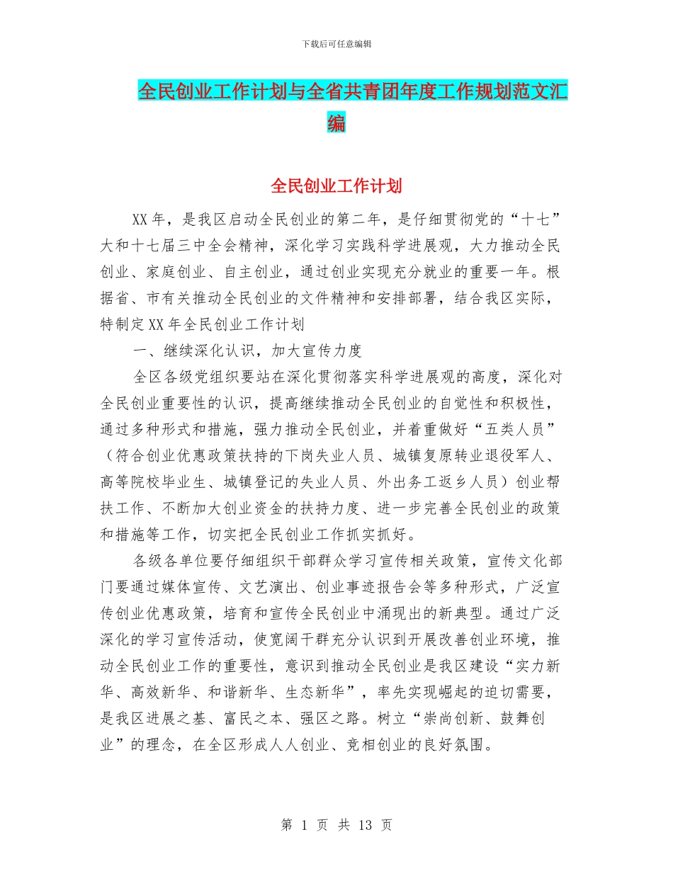 全民创业工作计划与全省共青团年度工作规划范文汇编_第1页