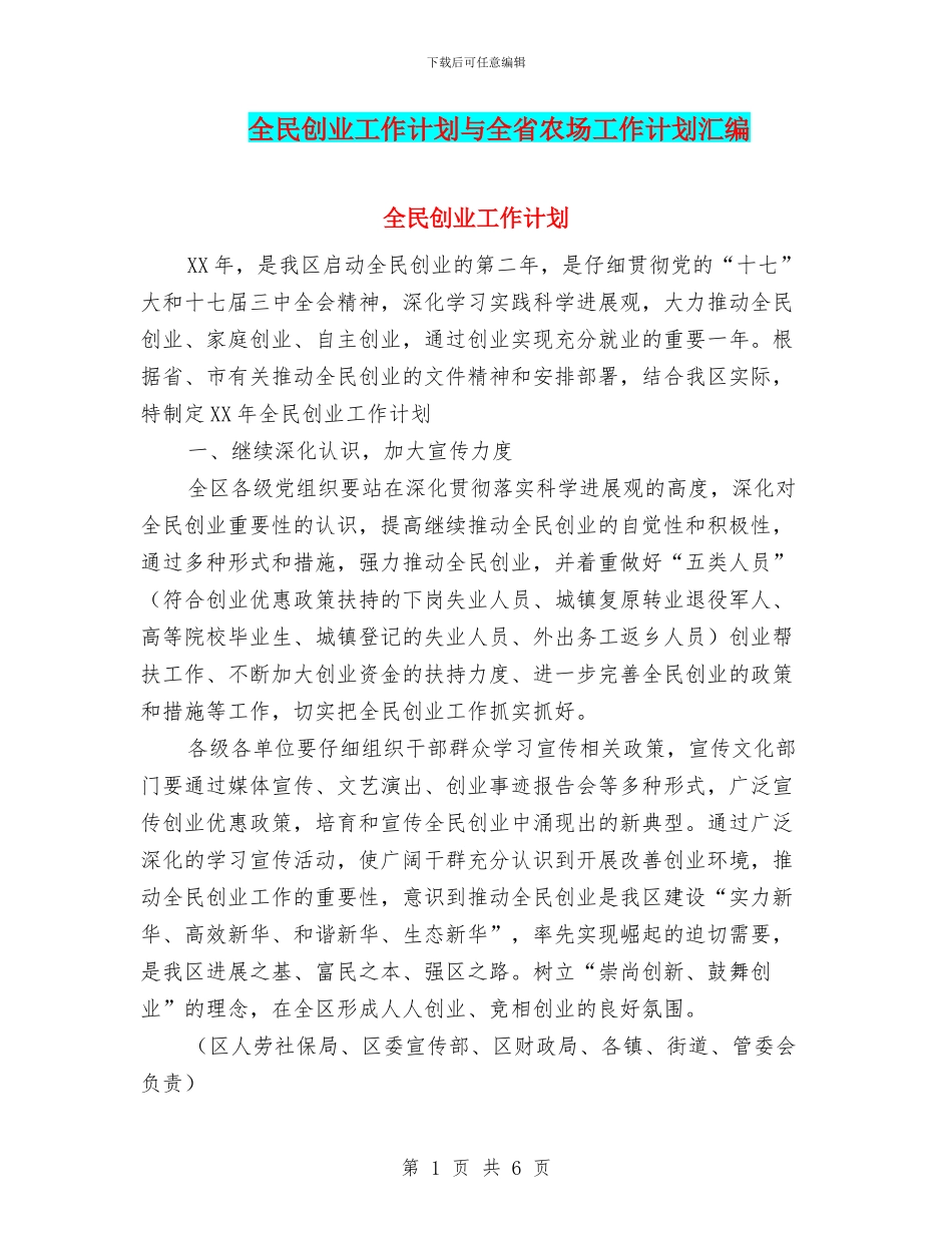 全民创业工作计划与全省农场工作计划汇编_第1页