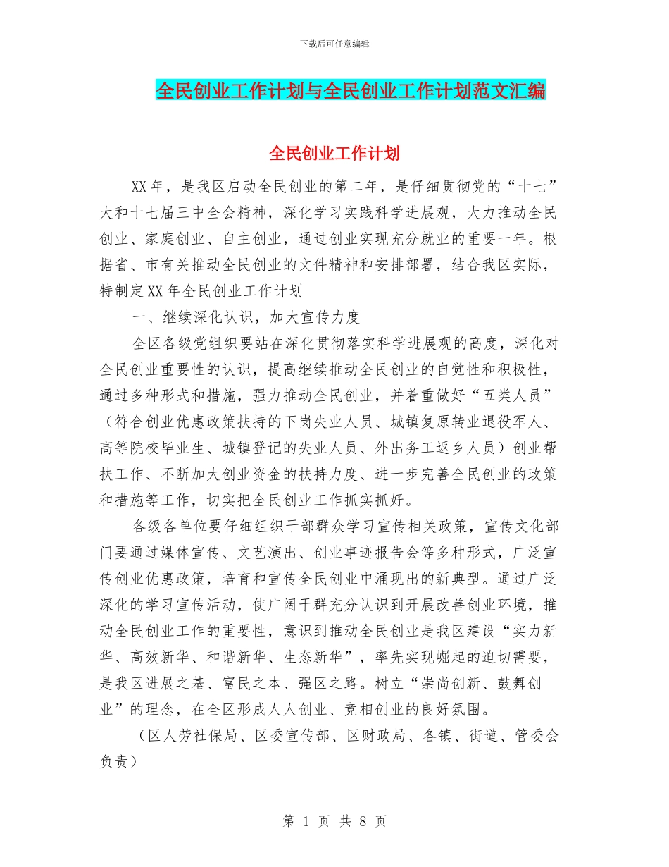 全民创业工作计划与全民创业工作计划范文汇编_第1页