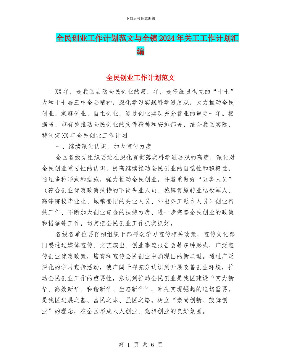 全民创业工作计划范文与全镇2024年关工工作计划汇编_第1页