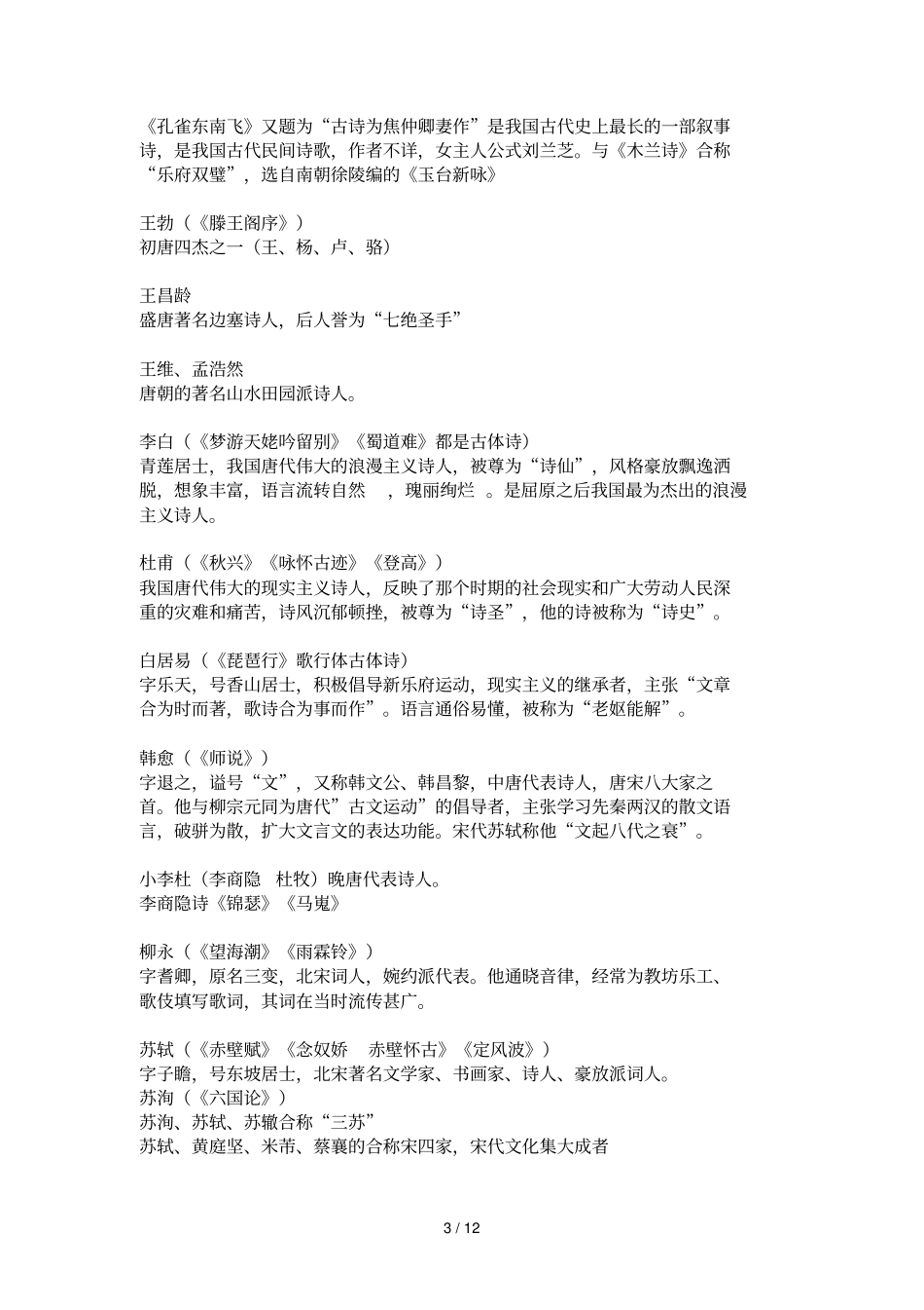 人教版高中语文文学常识总汇编_第3页