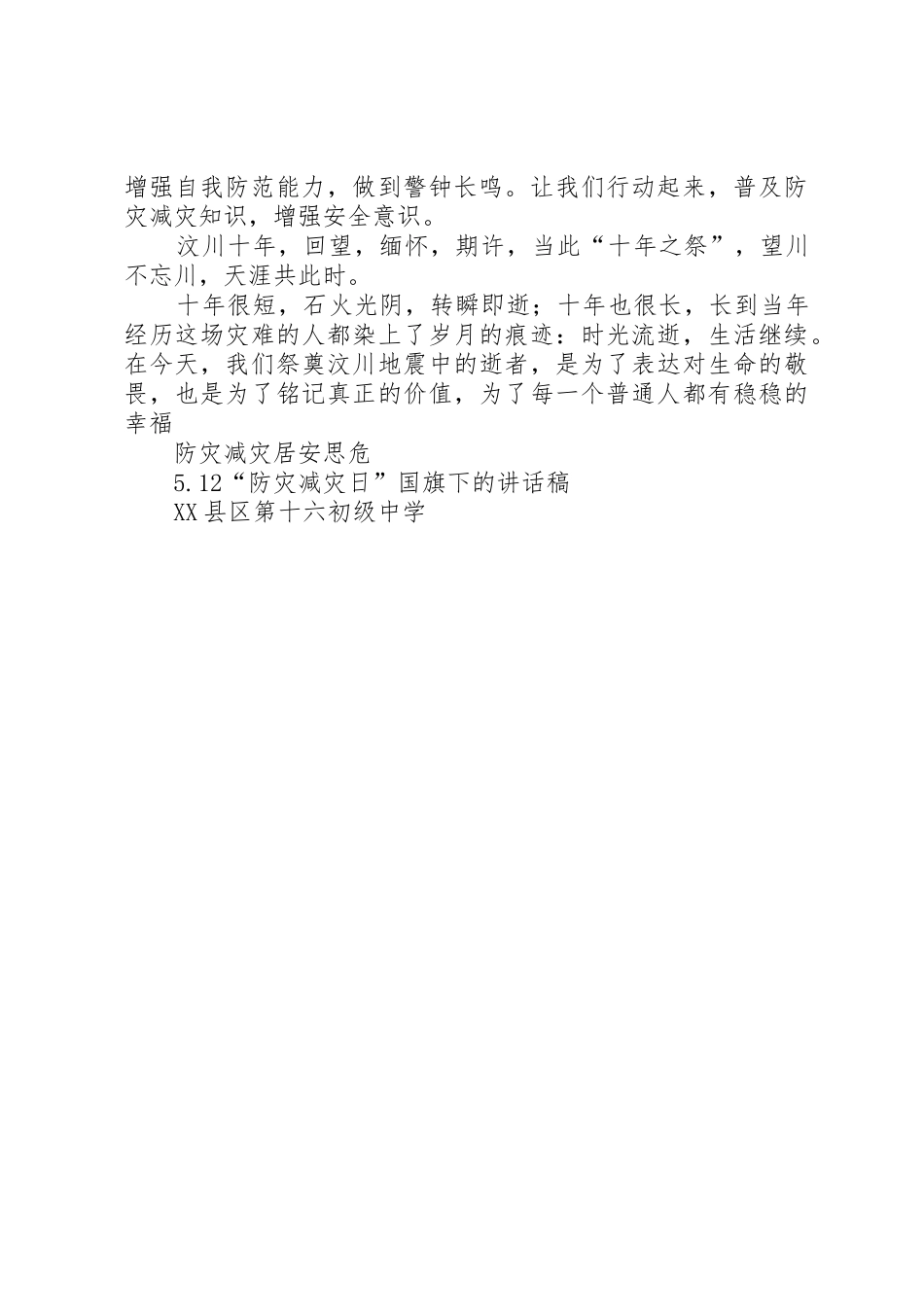 5月12日防灾减灾日演讲稿最新[小编推荐]_第3页