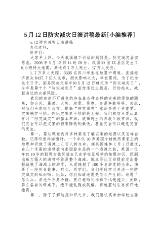 5月12日防灾减灾日演讲稿最新[小编推荐]