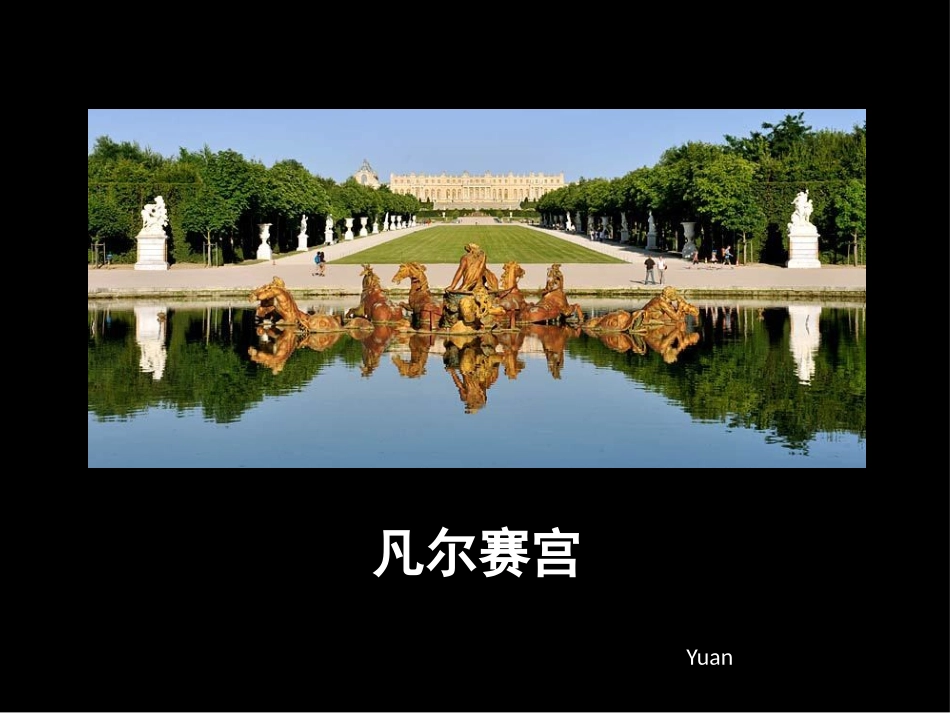 凡尔赛宫(园林部分分析)··1_第1页