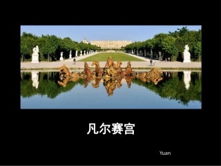 凡尔赛宫(园林部分分析)··1