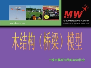 木结构桥梁制作教程