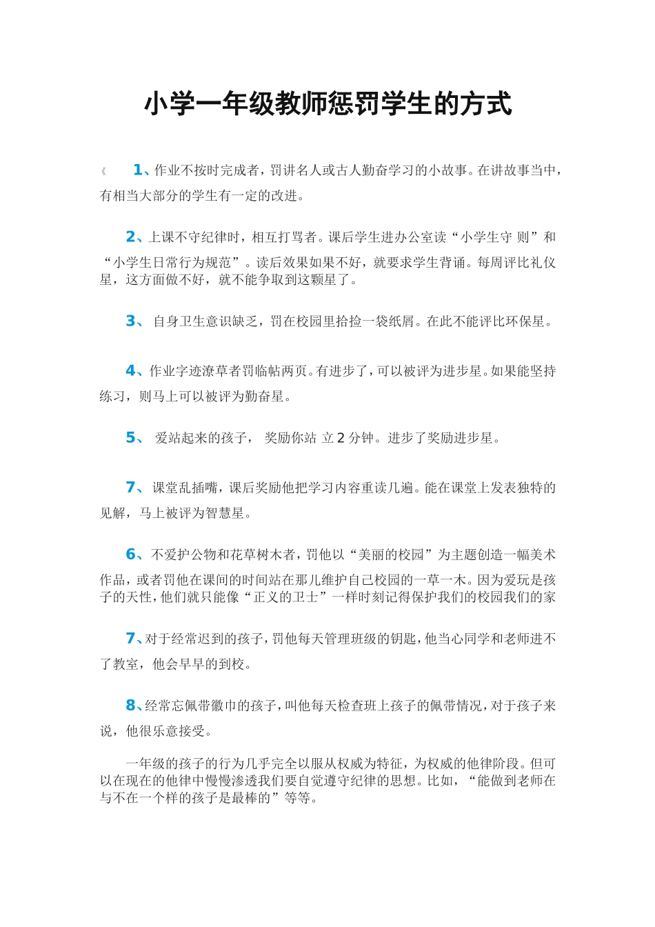小学一年级教师惩罚学生的方式_第1页