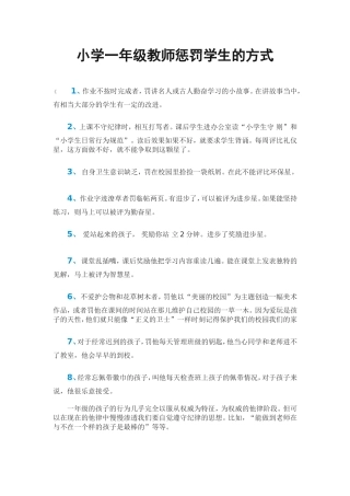 小学一年级教师惩罚学生的方式