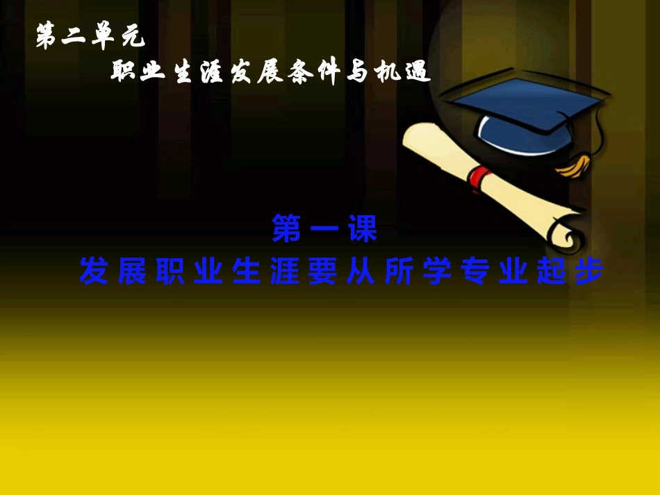 发 展 职 业 生 涯 要 从 所 学 专 业 起 步_第2页