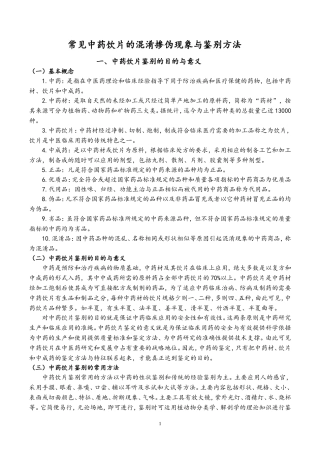 中药鉴定学——常见中药饮片的混淆掺伪现象与鉴别方法