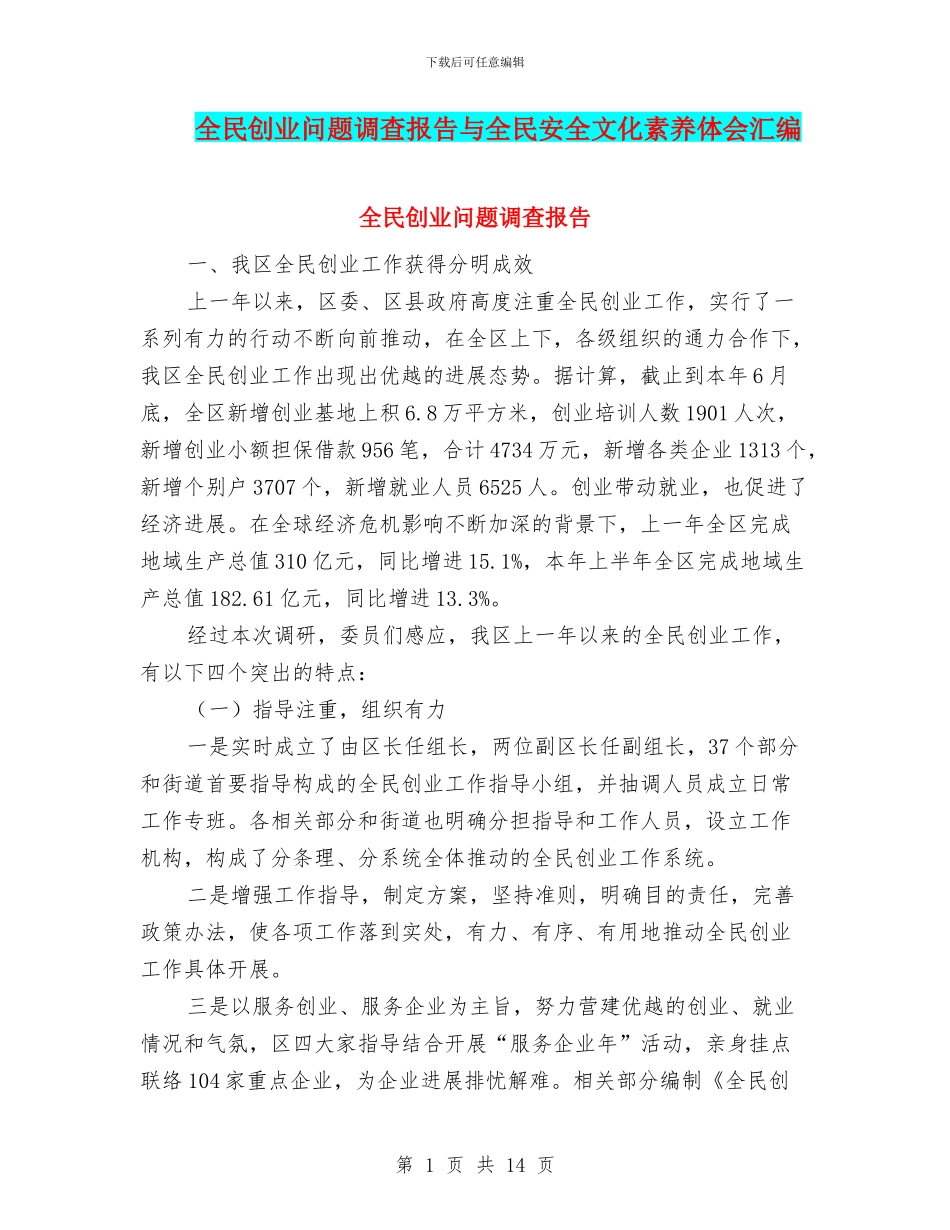 全民创业问题调查报告与全民安全文化素质体会汇编_第1页