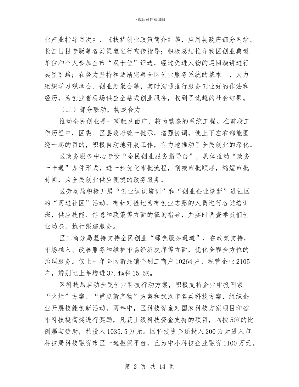 全民创业问题调查报告与全民安全文化素质体会汇编_第2页