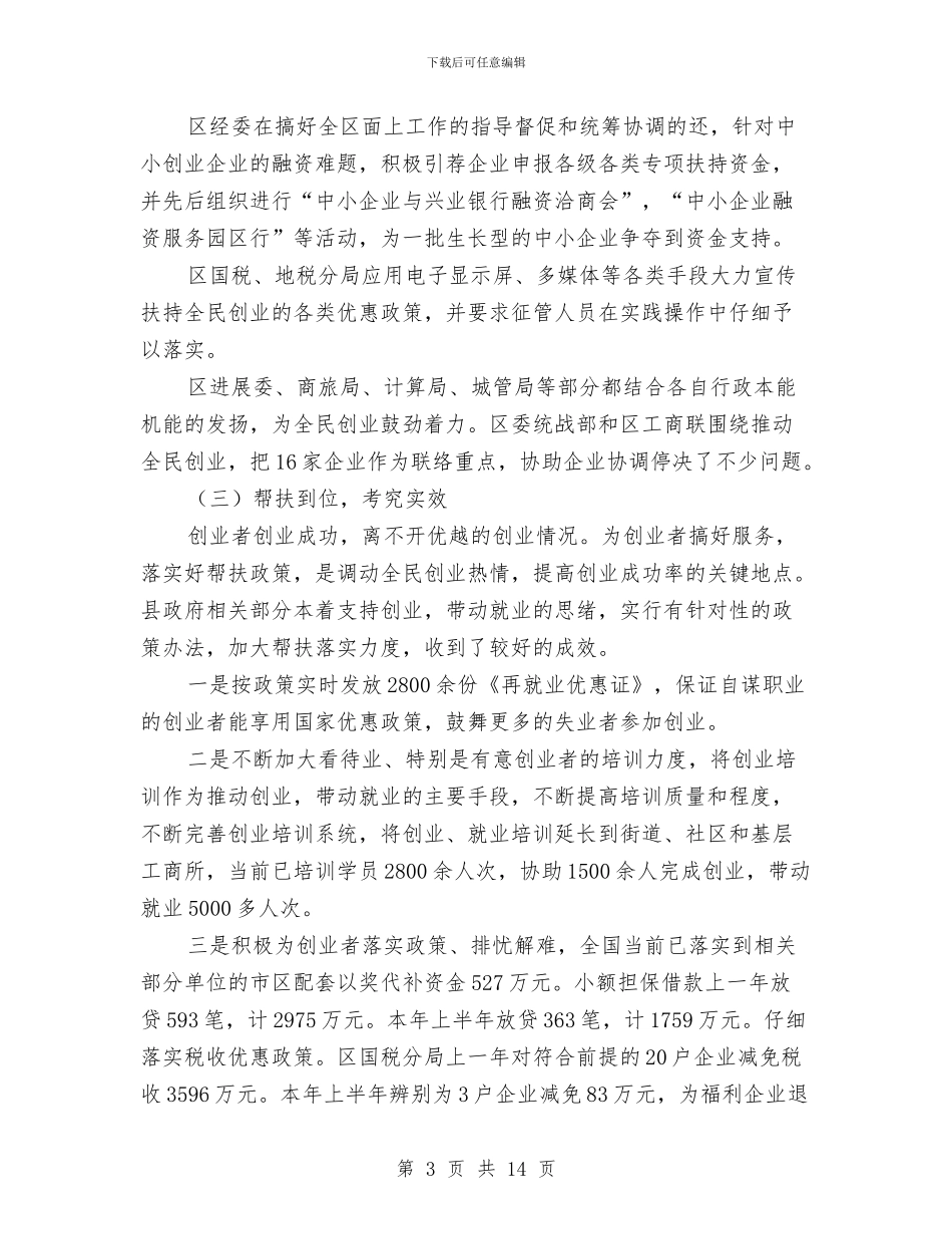 全民创业问题调查报告与全民安全文化素质体会汇编_第3页