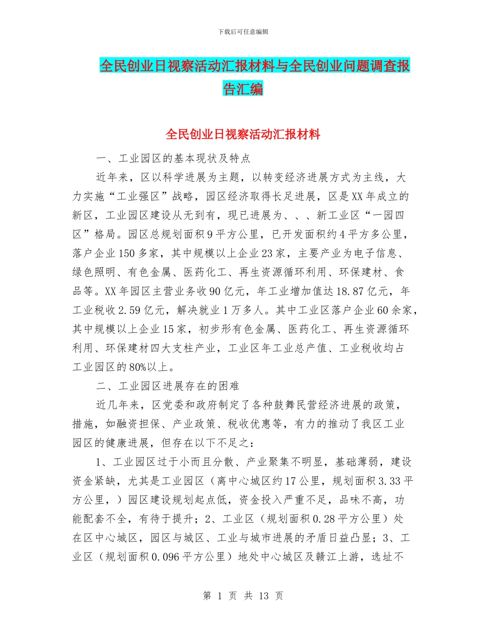 全民创业日视察活动汇报材料与全民创业问题调查报告汇编_第1页