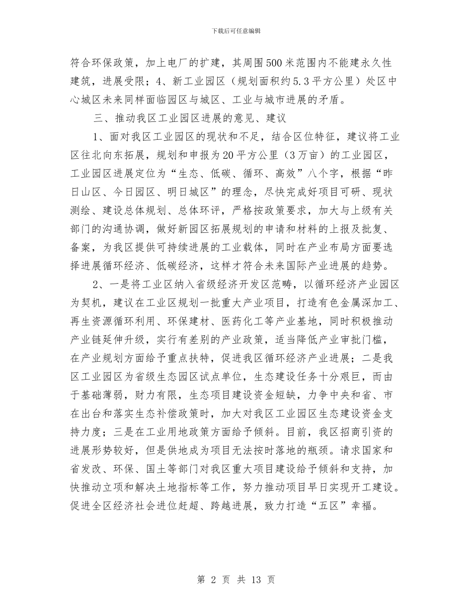 全民创业日视察活动汇报材料与全民创业问题调查报告汇编_第2页