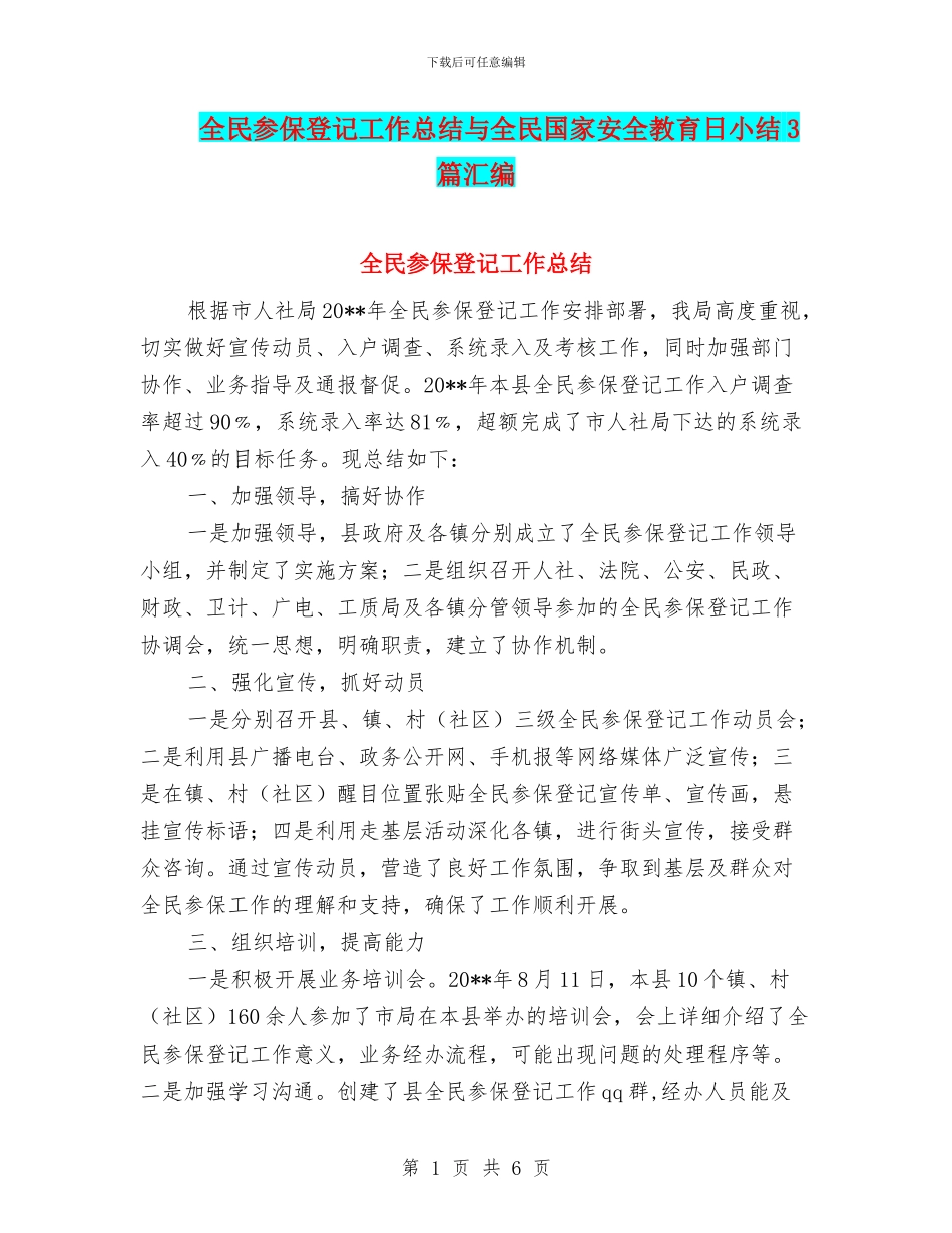 全民参保登记工作总结与全民国家安全教育日小结3篇汇编_第1页